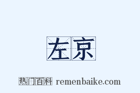 左京是什么意思的图片